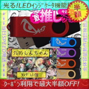 +クレヨンしんちゃん1cm1個+新品 USBメモリ32GB×5個《№32-23》