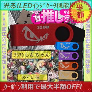 +クレヨンしんちゃん1cm1個+新品 USBメモリ32GB×5個《№32-24》
