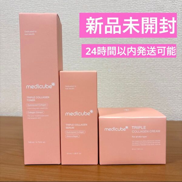 【新品】medicube もち肌トリプルコラーゲン トナー セラム クリーム 美容液