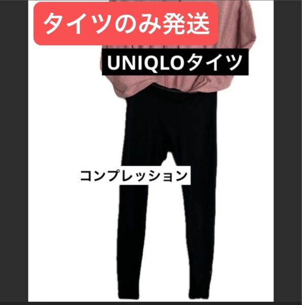 ユニクロ スポーツタイツ コンプレッション レア 廃盤 スパッツ UNIQLO レギンス トレーニング アクティブ パフォーマンス