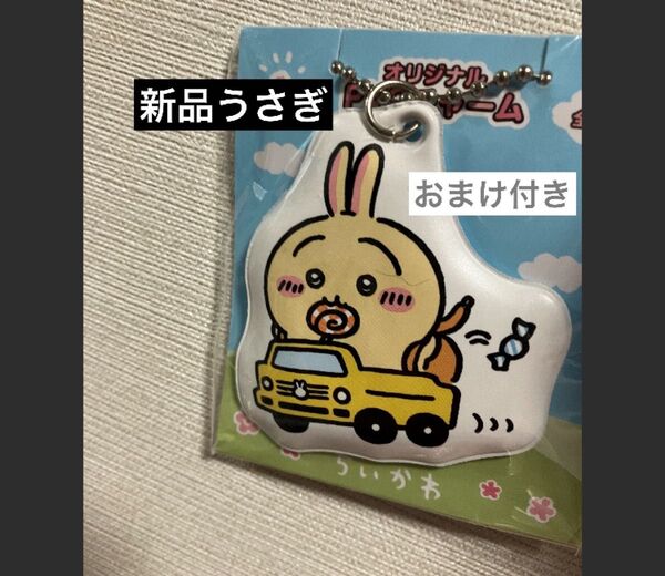 非売品 うさぎ おまけ付き キーホルダー ミニフィギュア ファミマ ちいかわ ナガノ コラボ レア 人形 推し キャラクター