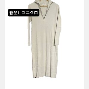 新品Lサイズ ユニクロ ハーフジップニットワンピース UNIQLO ロングワンピ リブ ライトグレー ファッション コーディネート