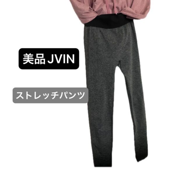 美品 JVIN ヨガウエア ストレッチ レギンスパンツ レギパン 海外限定 ピラティス 運動 健康 トレーニング アクティブ