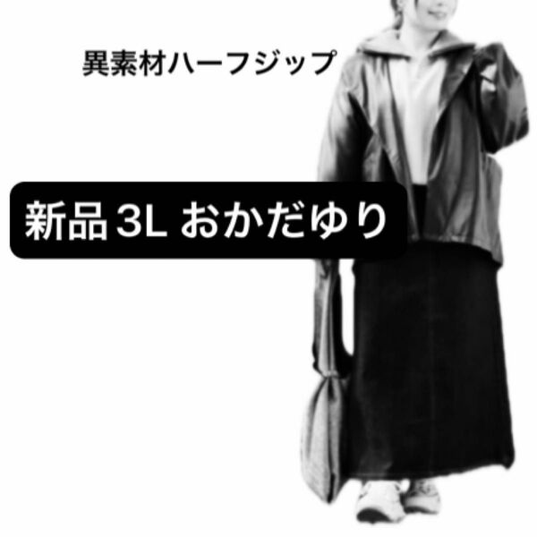 新品 3Lサイズ おかだゆり しまぽちゃ プラスサイズ 異素材ハーフジッププルオーバー しまむら ゆる だぼ オーバーサイズ タグ