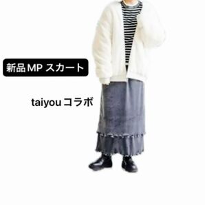 新品 たいよう コラボ スカート しまむら ベロア ティアード MP 低身長さん フリル インフルエンサー ファッション ロング
