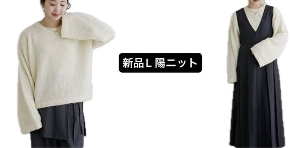 新品 Lサイズ 陽 ペーパーヤーンニット 長袖 コラボ しまむら 高見え プチプラ yoh インフルエンサー プルオーバー 袖