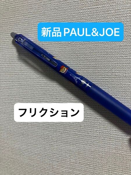 新品 ペン コラボ ポール&ジョー × パイロットフリクションシナジーノック 04 ヌネット・イン・パリス 文房具 猫 ねこ