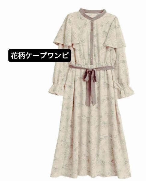 しまむら ロングワンピ フラワー Mサイズ 配色ボタン 花柄 ケープワンピース 長袖 リボン紐 フェミニン 大人可愛い フリル