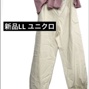 UNIQLO ユニクロ イージーカーゴパンツ ナチュラル XLサイズ ユニセックス ボトムス ズボン スポーツ アクティブ ヨガ