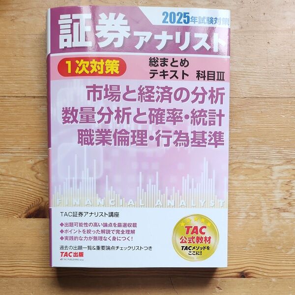 TAC 証券アナリスト 2025年試験対策 1次対策 総まとめテキスト 科目Ⅲ