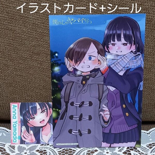 僕の心のヤバイやつ ポストカード イラストカード 山田杏奈ミニシール 市川京太郎 桜井のりお 少年チャンピオン 秋田書店