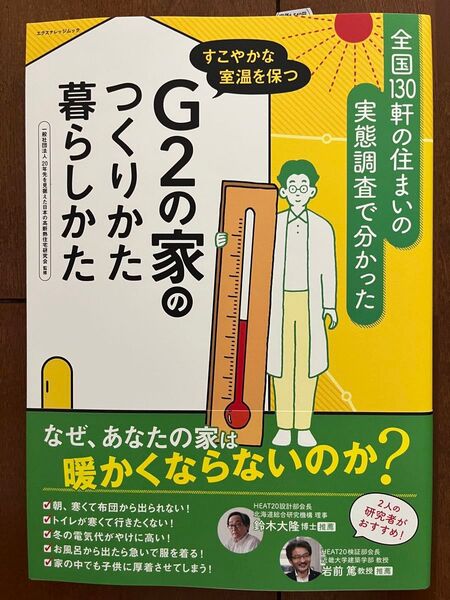 G2の家のつくりかた暮らしかた すこやかな室温を保つ (エクスナレッジムック) 20年先を見据えた日本の高断熱住宅研究会/監修