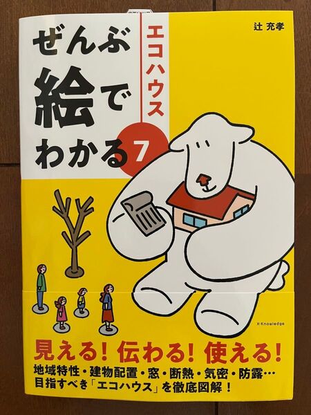 エコハウス (ぜんぶ絵でわかる 7) 辻充孝/著