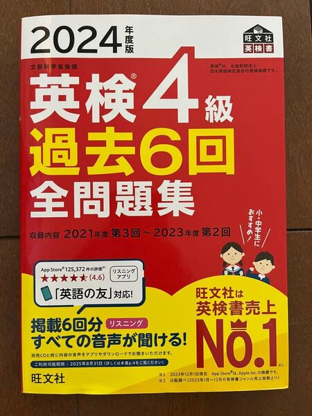 2024年度版 英検4級 過去6回全問題集 【音声アプリダウンロード付き】 (旺文社英検書)