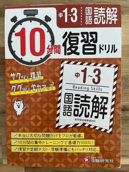 中1~3国語読解10分間復習ドリル サクッと復習ググッと学力アップ 中学教育研究会/編著