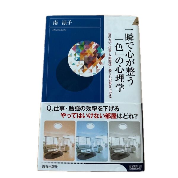 一瞬で心が整う 『色』の心理学 南 涼子