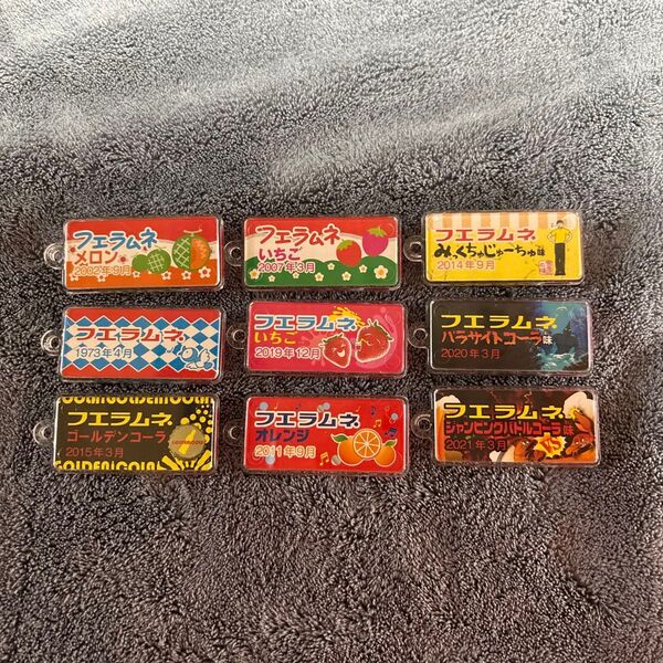 フエラムネ おまけ キーホルダー 9個 セット まとめ売り