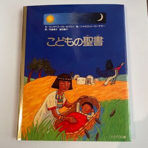 こどもの聖書