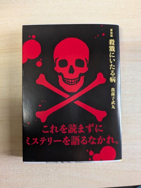 殺戮にいたる病 新装版 (講談社文庫 あ54-14) 我孫子武丸/〔著〕