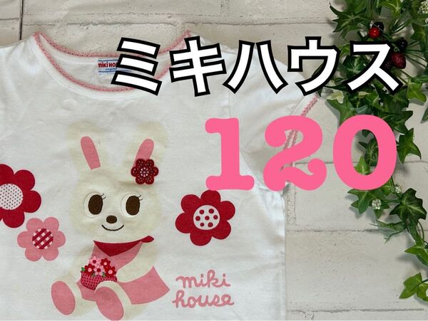 ミキハウス+120+半袖+Tシャツ+うさこ+白+ピンク+パフスリーブアップリケ+洗い替え+保育園+ラインストーン+110