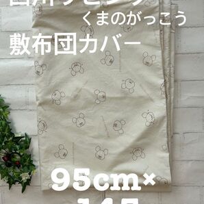 西川リビング+敷布団カバー+95cm×145cm+くまのがっこう+黄色+保育園+洗い替え+クリーム