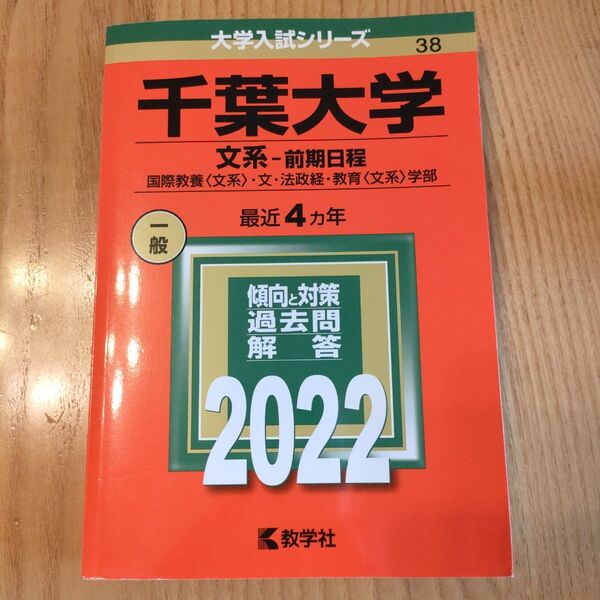 「千葉大学 文系-前期日程 国際教養〈文系〉・文・法政経・教育〈文系〉学部 最近4カ年 2022年版」教学社 大学入試シリーズ
