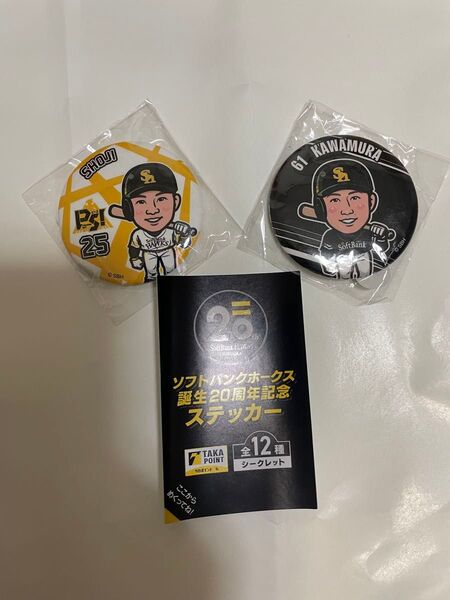 福岡ソフトバンクホークス【25 庄子雄大選手/61川村友斗選手】缶バッジ2つ+おまけ