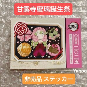 鬼滅の刃 甘露寺蜜璃誕生祭 2025 ufotable 描き下ろし 非売品 ダイカットステッカー 甘露寺蜜璃 蜜璃 恋柱