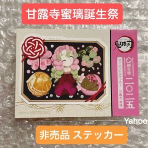 鬼滅の刃 甘露寺蜜璃誕生祭 2025 ufotable 描き下ろし 非売品 ダイカットステッカー 甘露寺蜜璃 蜜璃 恋柱