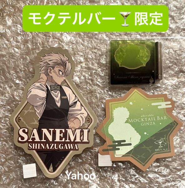 鬼滅の刃 MOCKTAIL BAR GINZA ロト 限定 ufotable 描き下ろし アクリルパネル ステッカー 不死川実弥