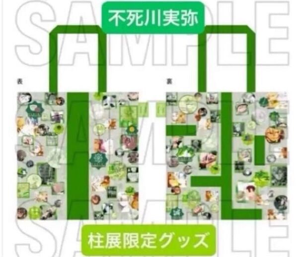 鬼滅の刃 柱展 そして無限城へ 限定 柱百景シリーズ ufotable 柱百景全集バッグ 不死川実弥 実弥 風柱