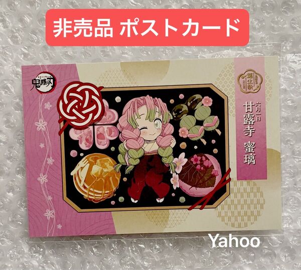 鬼滅の刃 甘露寺蜜璃誕生祭 2025 ufotable 描き下ろし 非売品 ポストカード 甘露寺蜜璃 蜜璃 恋柱