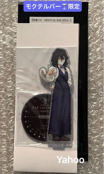 鬼滅の刃 限定 ufotable 描き下ろし 両面アクリルスタンド 伊黒小芭内 伊黒