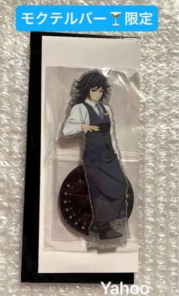 鬼滅の刃 MOCKTAIL BAR GINZA 限定 ufotable 描き下ろし 両面アクリルスタンド 冨岡義勇 義勇