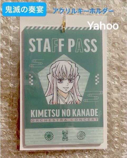 鬼滅の刃 鬼滅の奏宴 in 横浜 限定 ufotable 描き下ろし スタッフパス風キーホルダー 時透無一郎 無一郎 霞柱
