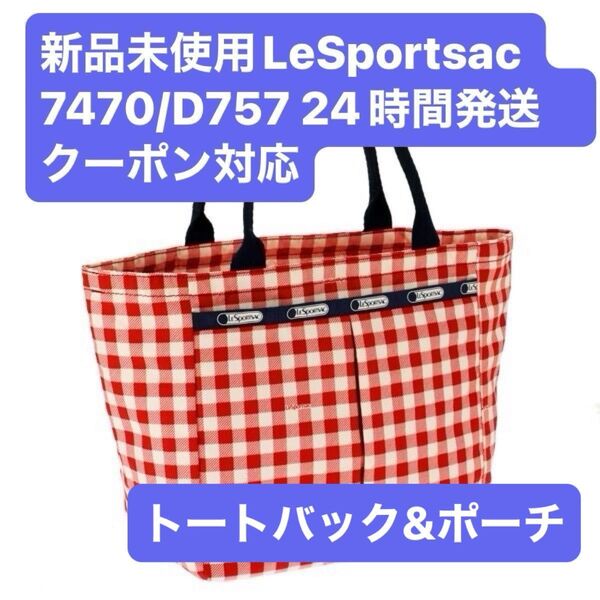 新品未使用 LeSportsac 7470/D757 トートバッグ ポーチ セット 24時間以内発送 クーポン対応