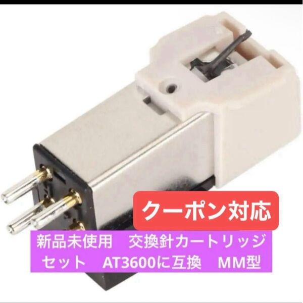 新品未使用 レコード交換針&MM型カートリッジ AT3600互換 オーディオテクニカ対応 クーポン対応