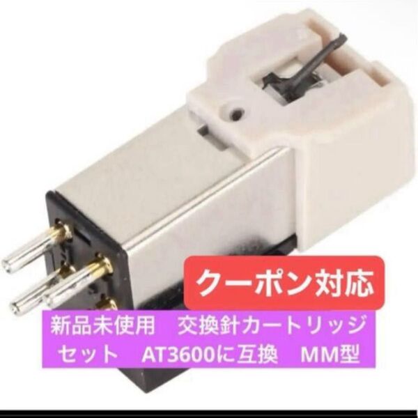 新品未使用 レコード交換針&MM型カートリッジ AT3600互換 オーディオテクニカ対応 クーポン対応