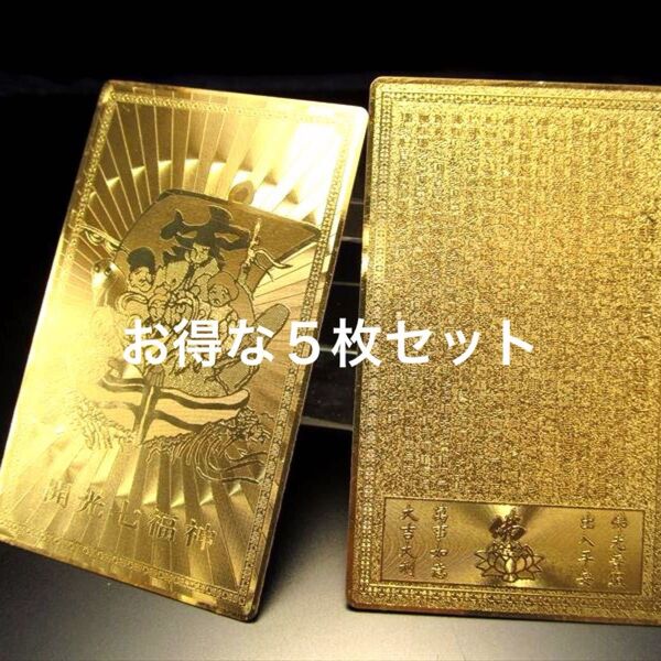 お得な激安5枚セット《福を招く万能の神様☆開運金運護符『七福神』ゴールドカラー》