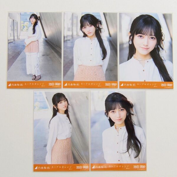 乃木坂46 池田瑛紗 生写真 ネーブルオレンジ 選抜Ver. 5種コンプ