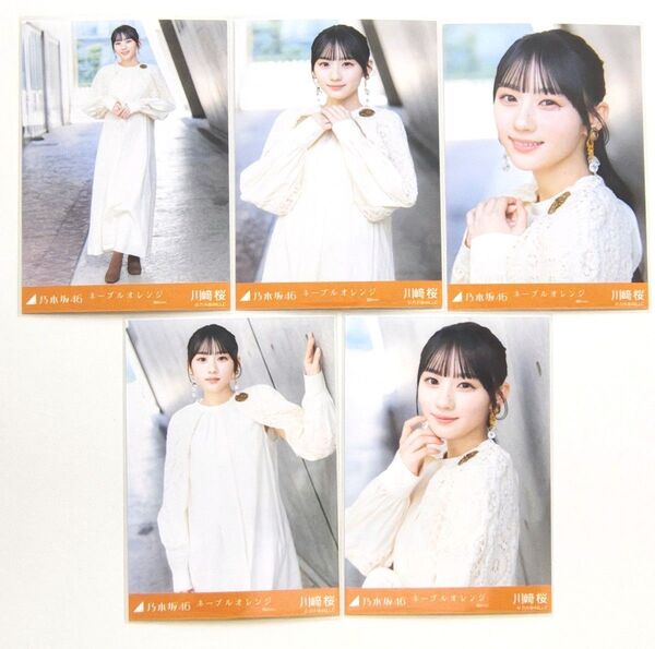 乃木坂46 川﨑桜 生写真 ネーブルオレンジ 選抜Ver. 5種コンプ