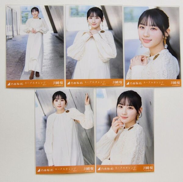 乃木坂46 川﨑桜 生写真 ネーブルオレンジ 選抜Ver. 5種コンプ