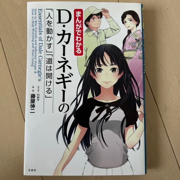 まんがでわかるD・カーネギーの「人を動かす」「道は開ける」 nev/まんが 藤屋伸二/監修