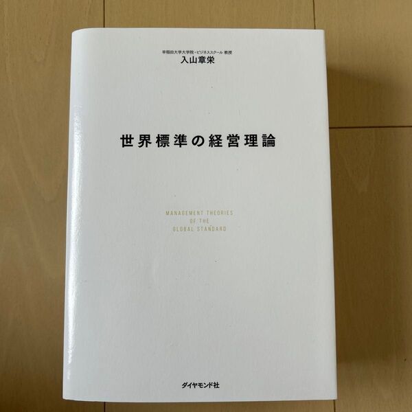 世界標準の経営理論 入山章栄/著