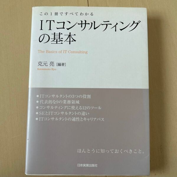 ITコンサルティングの基本 この1冊ですべてわかる 克元亮/編著