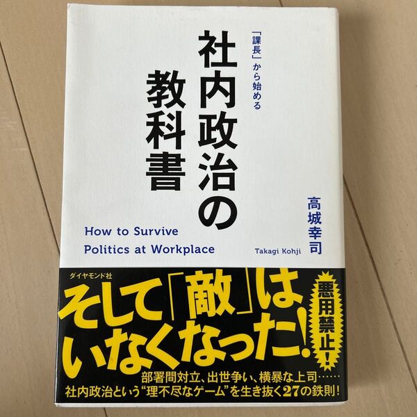 社内政治の教科書 「課長」から始める 高城幸司/著