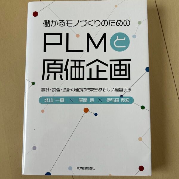 儲かるモノづくりのためのPLMと原価企画 設計・製造・会計の連携がもたらす新しい経営手法 北山一真/著 尾関将/著 伊与田克宏/著