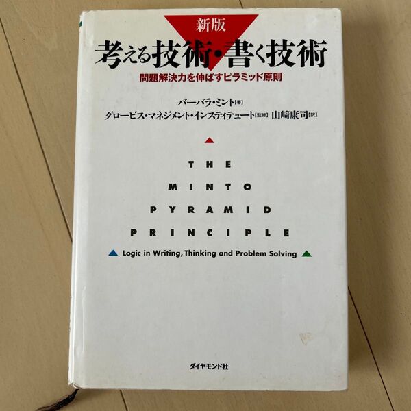 考える技術・書く技術 問題解決力を伸ばすピラミッド原則 (新版) バーバラ・ミント/著 グロービス・マネジメント・インスティテュー