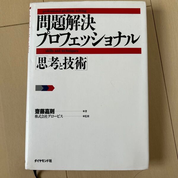 問題解決プロフェッショナル「思考と技術」 斎藤嘉則/著