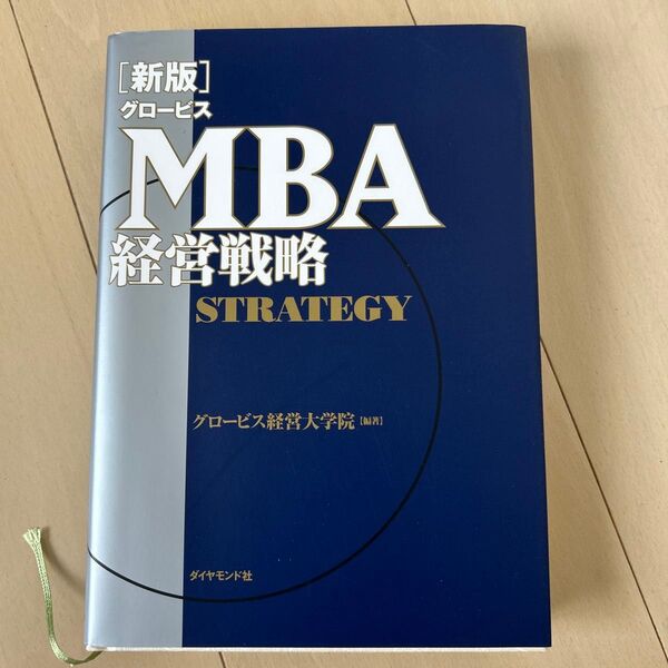グロービスMBA経営戦略 (新版) グロービス経営大学院/編著
